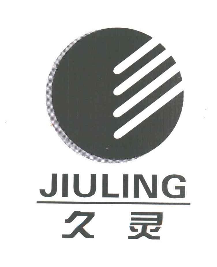 久灵