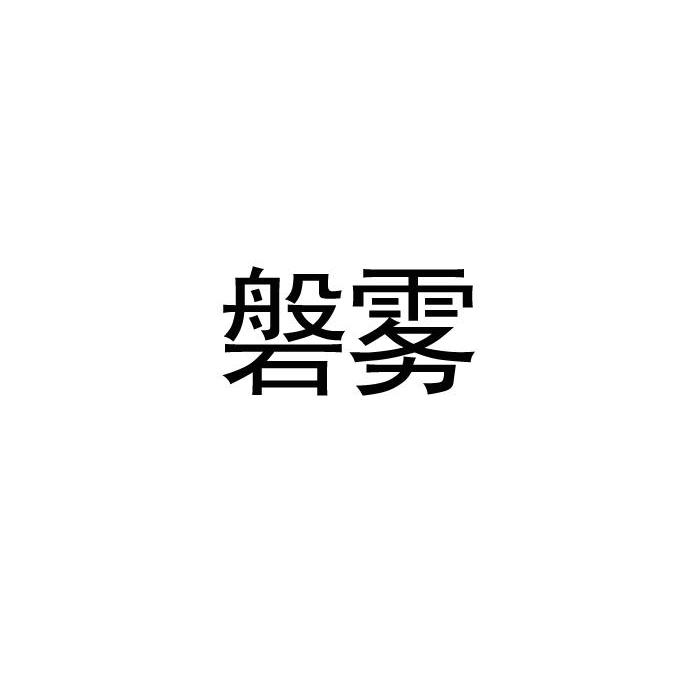 磐雾
