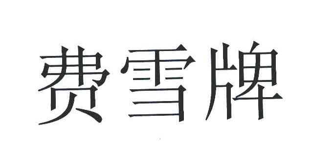 费雪牌