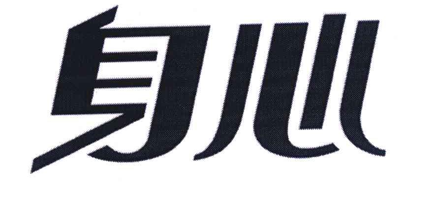 身心