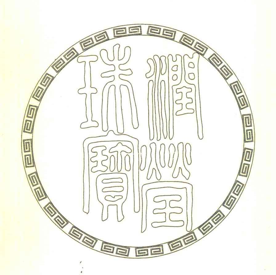 润莹珠宝
