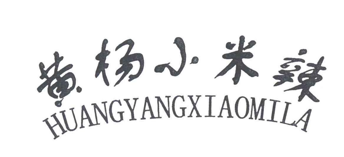 黄杨小米辣