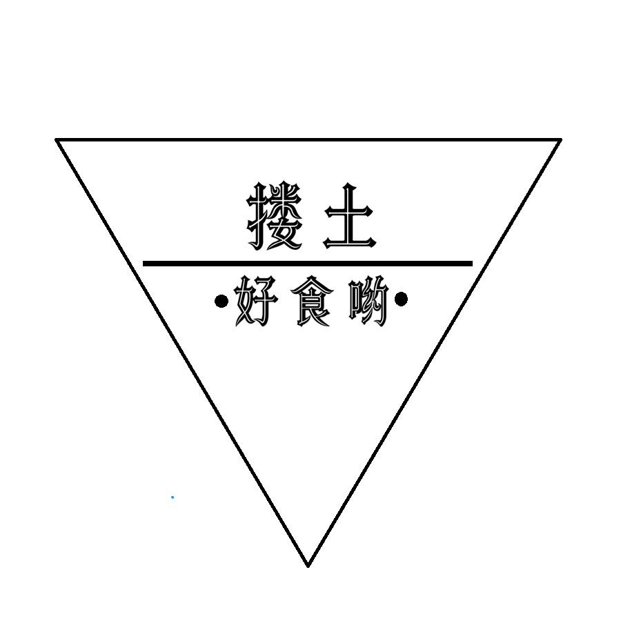 搂土&middot;好食哟&middot;