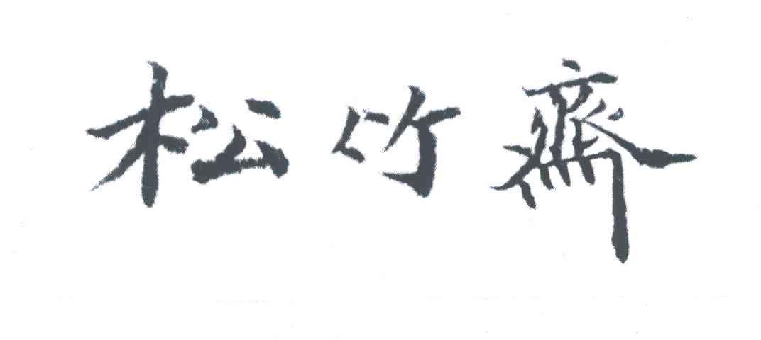松竹斋