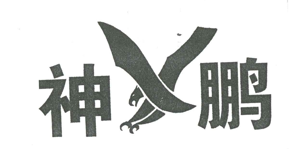 神鹏