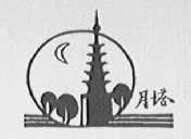 月塔