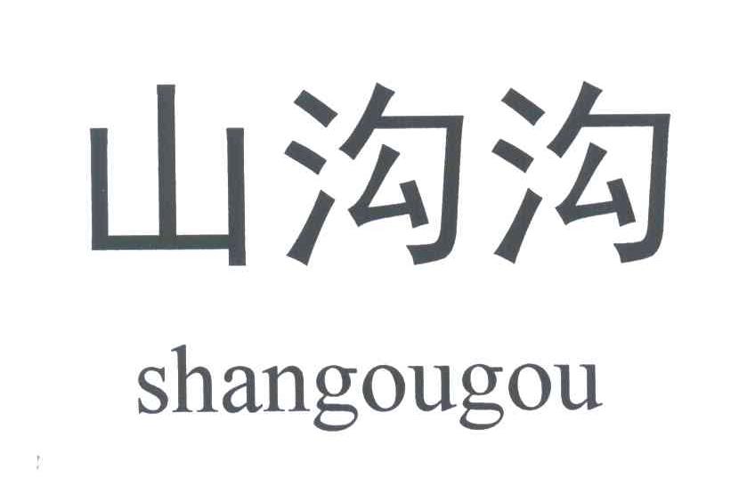 山沟沟