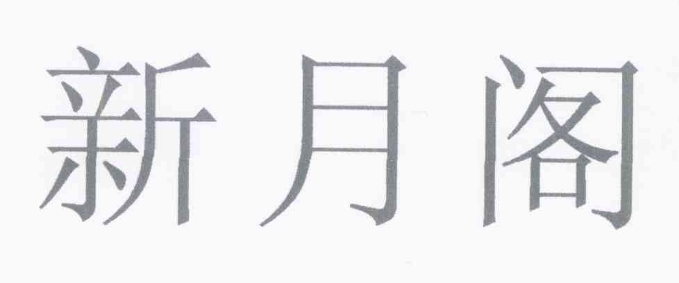 新月阁