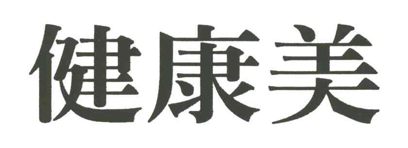 健康美