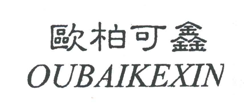 欧柏可鑫