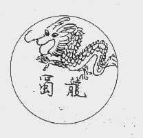 蜀龙