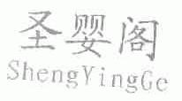圣婴阁