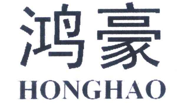 鸿豪