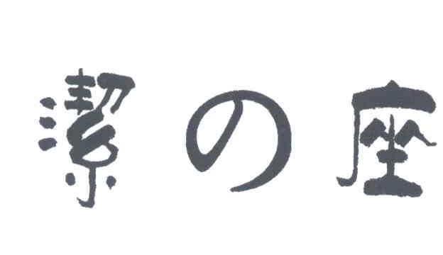 洁座