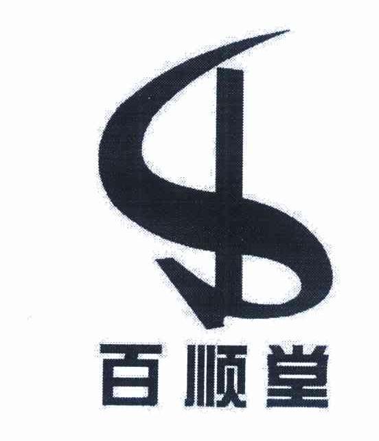 百顺堂