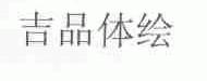 吉品体绘