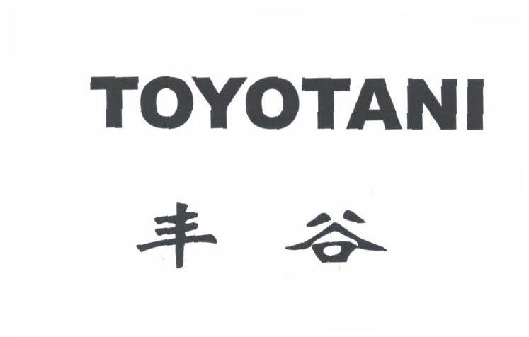 丰谷;TOYOTANI