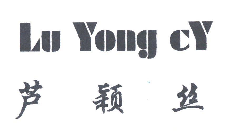 芦颖丝;LU YONG CY