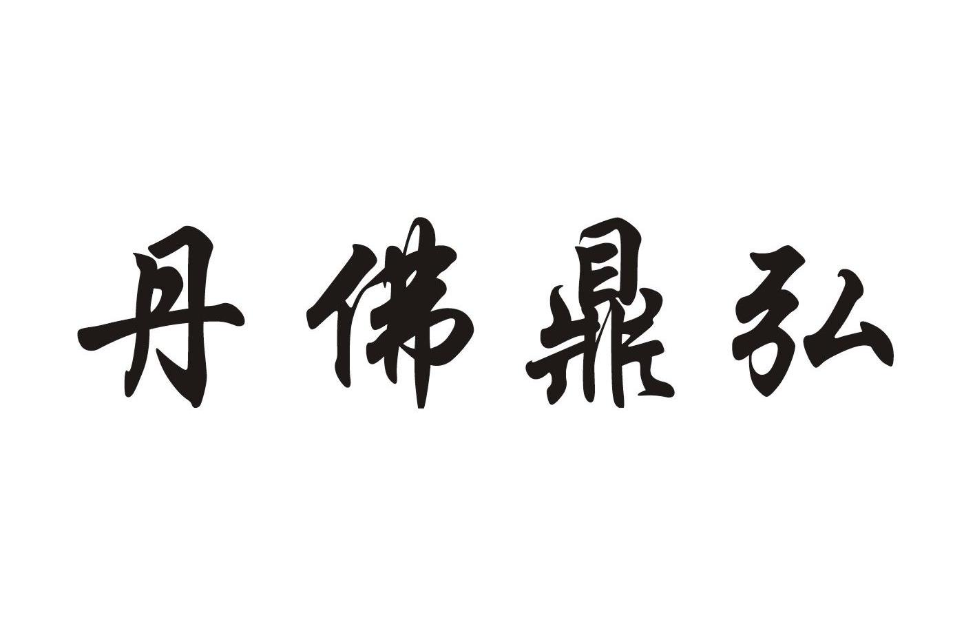丹佛鼎弘