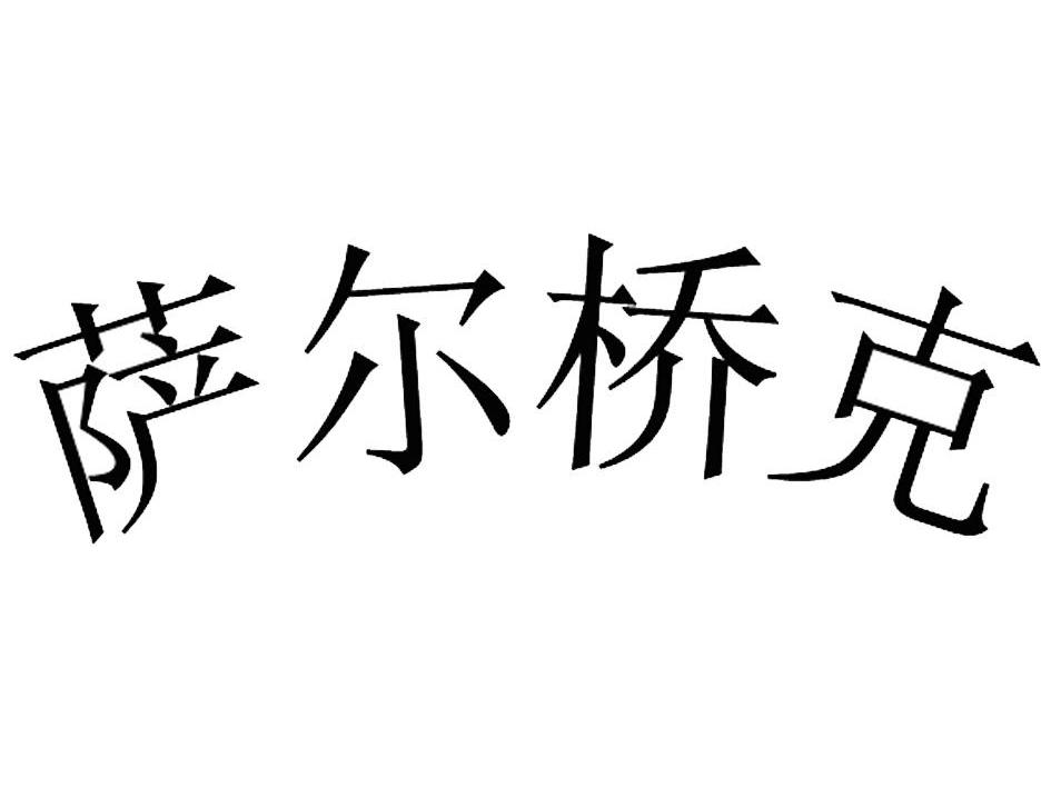 萨尔桥克
