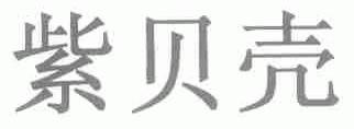 紫贝壳