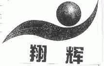 翔辉