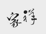 家祥