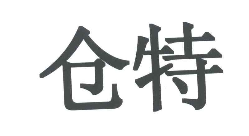 仓特