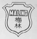 梅林