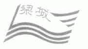 梁城