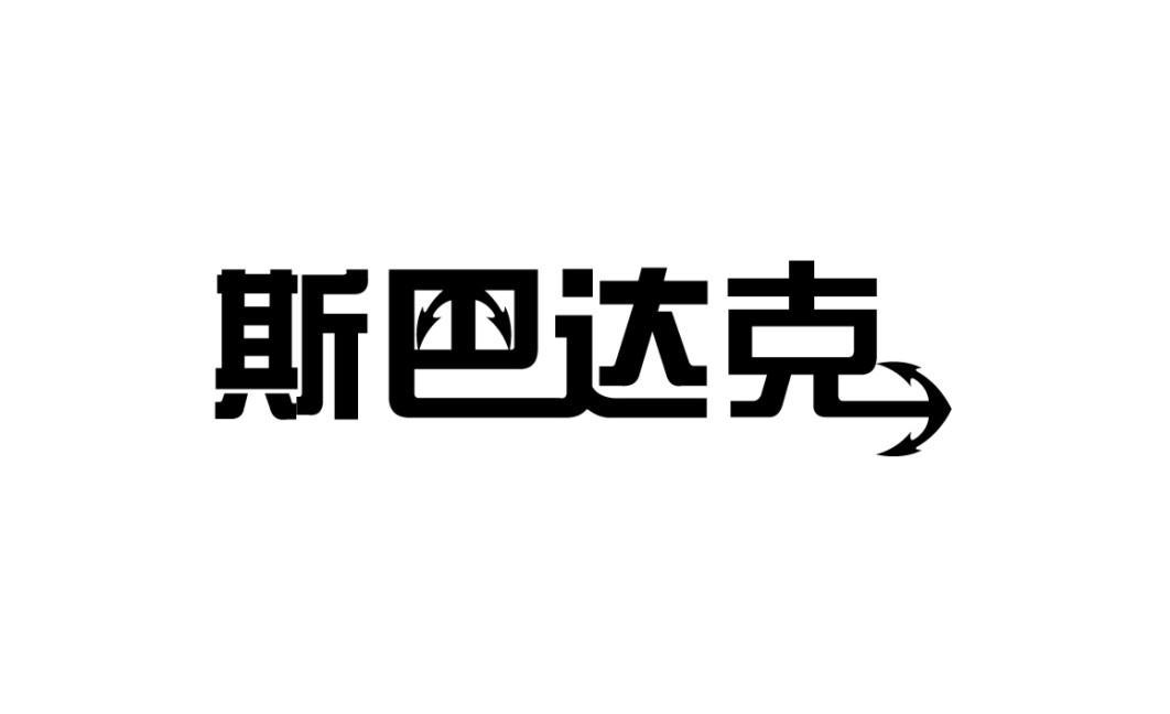 斯巴达克