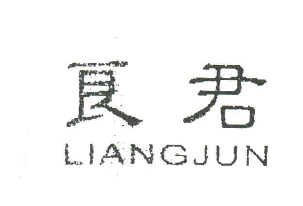 良君