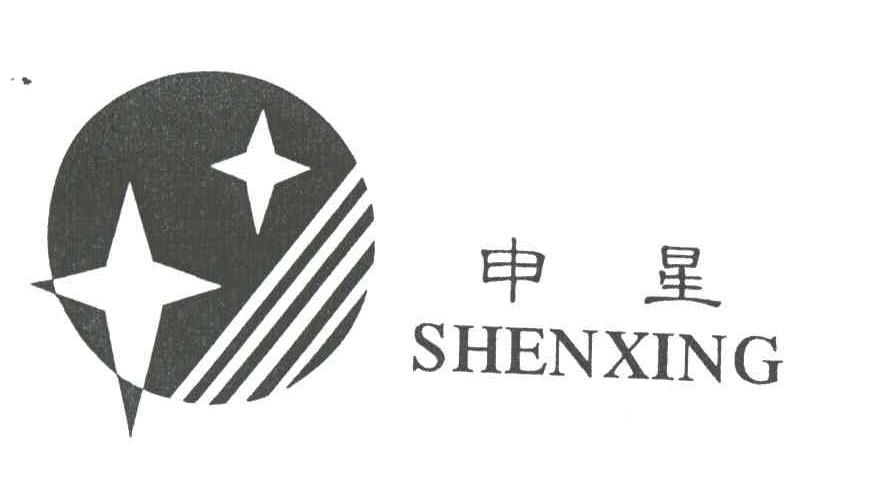 申星