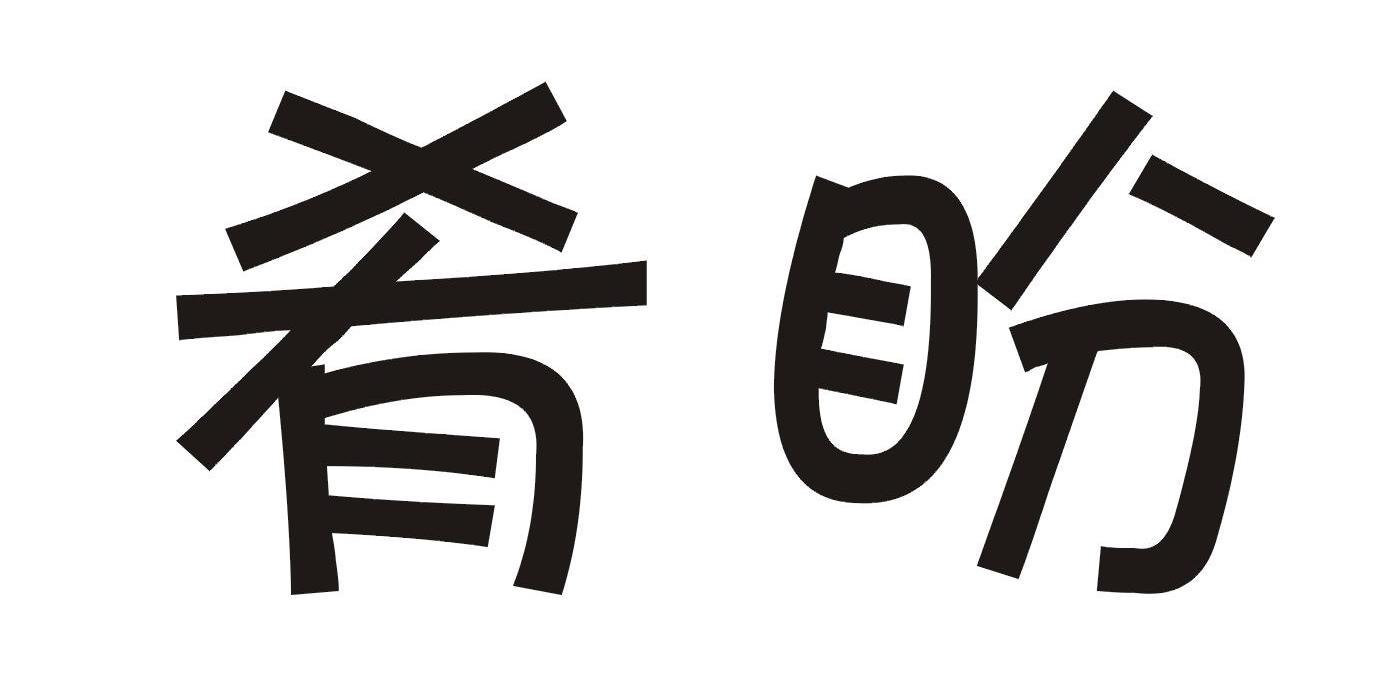 肴盼