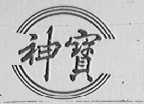 神宝
