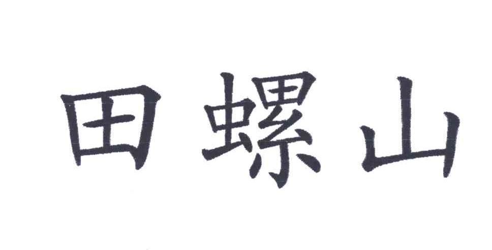 田螺山
