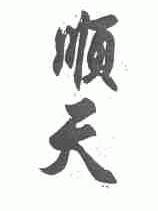 顺天