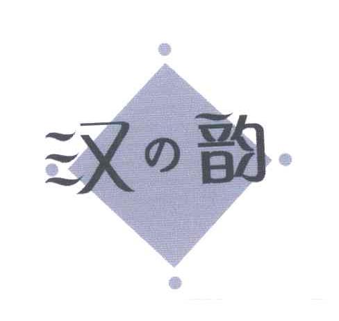 汉韵