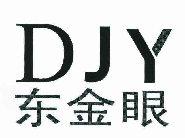 东金眼 DJY
