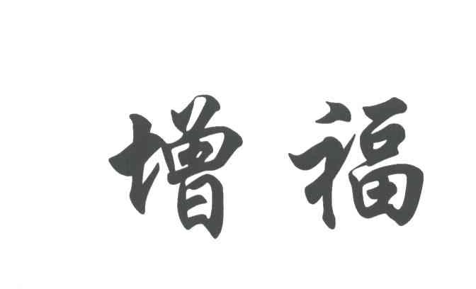 增福