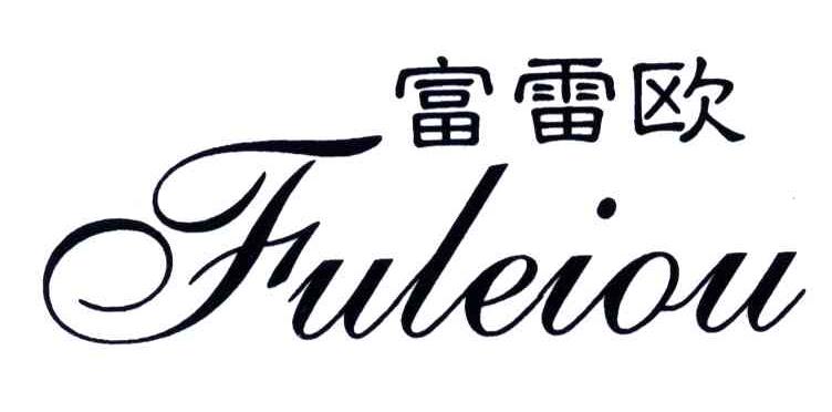 富雷欧