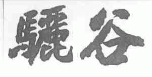 骊谷
