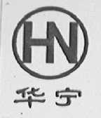 华宁