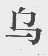 乌