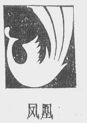凤凰