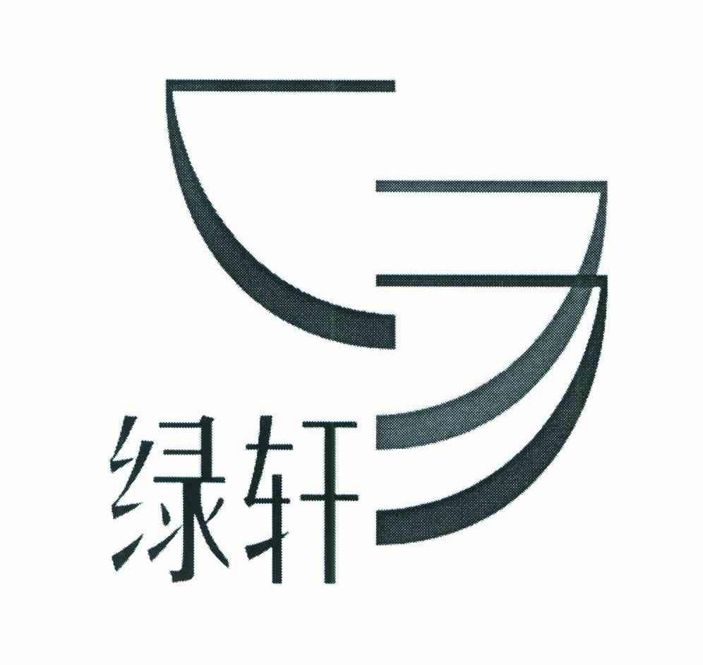 绿轩
