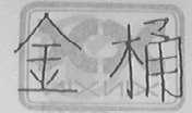 金桶