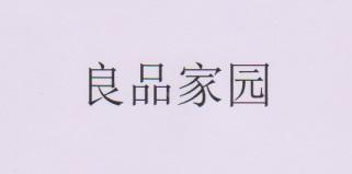 良品家园