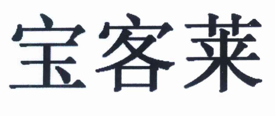 宝客莱