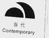当代  CONTEMPORARY
